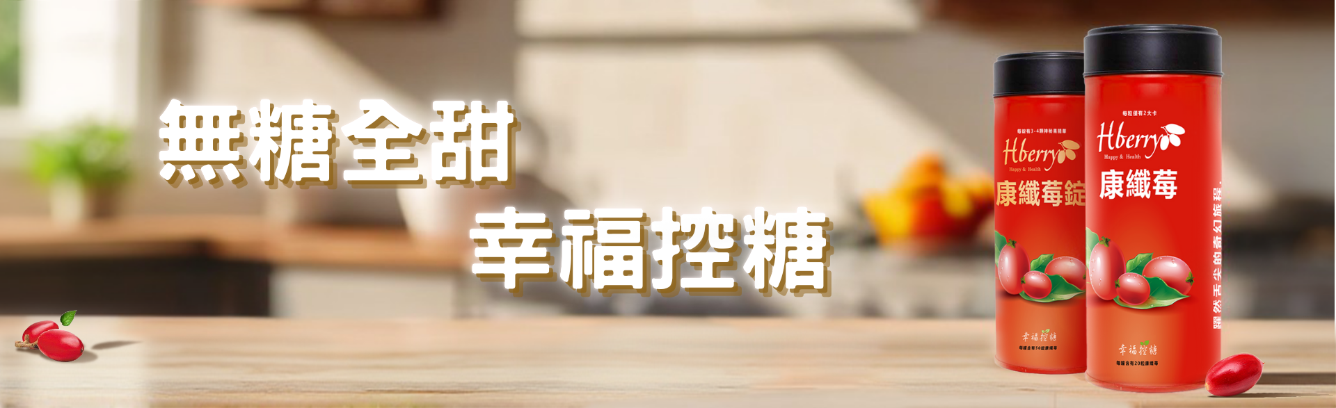 無糖全甜，幸福控糖