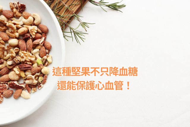 這種堅果不只降血糖，還能保護心血管！