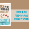 《90%的病，控糖就會好》：用最小的改變，帶來最大健康好處