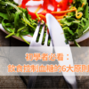 初學者必看：飲食控制血糖的6大原則