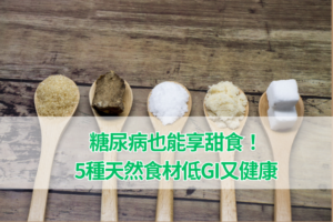糖尿病也能享甜食！5種天然食材低GI又健康