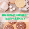 糖尿病可以吃的糖有哪些？這些你一定要知道！